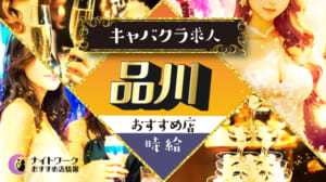 【時給別】品川のおすすめキャバクラ求人2選 | 相場や高時給店も紹介