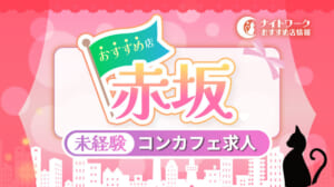 【赤坂コンカフェ】未経験者におすすめの求人3選 | 初めてでも安心♪