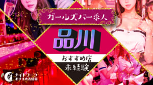 【品川ガールズバー】未経験者におすすめの求人6選 | 初めてでも安心♪