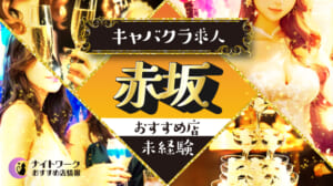 【赤坂キャバクラ】未経験者におすすめの求人10選 | 初めてでも安心♪