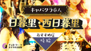 【時給別】日暮里・西日暮里のおすすめキャバクラ求人6選 | 相場や高時給店も紹介