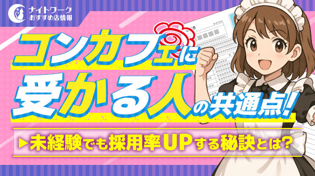 コンカフェに受かる人の共通点！未経験でも採用率UPする秘訣とは？