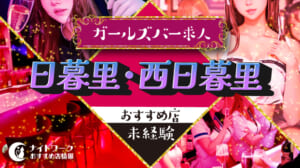 【日暮里・西日暮里ガールズバー】未経験者におすすめの求人10選 | 初めてでも安心♪