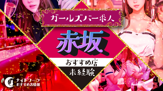 【赤坂ガールズバー】未経験者におすすめの求人9選 | 初めてでも安心♪
