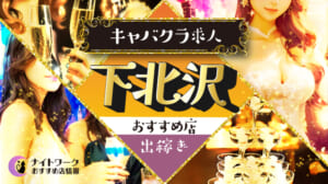 【下北沢キャバクラ】出稼ぎにおすすめの求人4選 | 寮の有無も紹介！