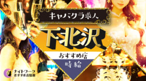 【時給別】下北沢のおすすめキャバクラ求人5選 | 相場や高時給店も紹介