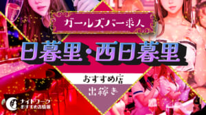 【日暮里・西日暮里ガールズバー】出稼ぎにおすすめの求人10選 | 短期OK！