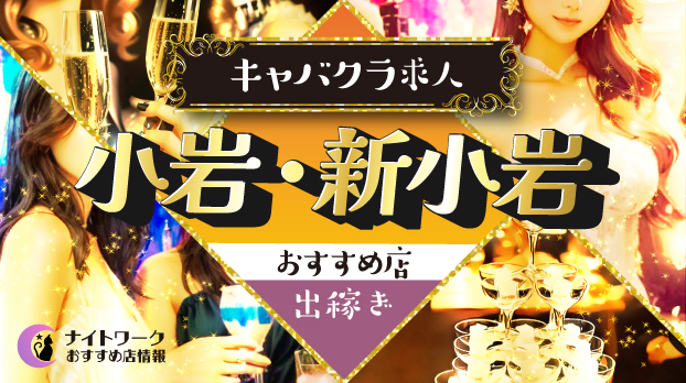 【小岩/新小岩キャバクラ】出稼ぎにおすすめの求人4選 | 短期OK！
