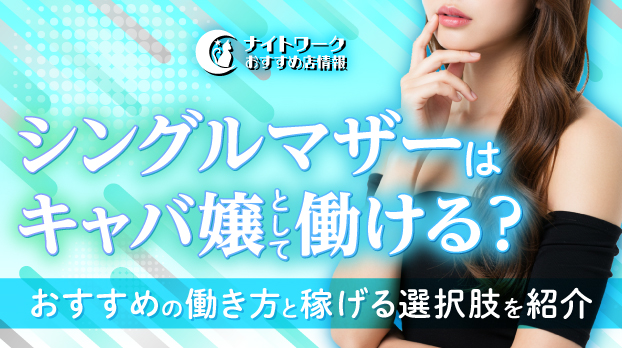 シングルマザーはキャバ嬢として働ける？おすすめの働き方と稼げる選択肢を紹介
