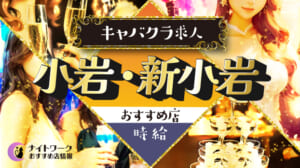 【時給別】小岩/新小岩のおすすめキャバクラ求人8選 | 相場や高時給店も紹介