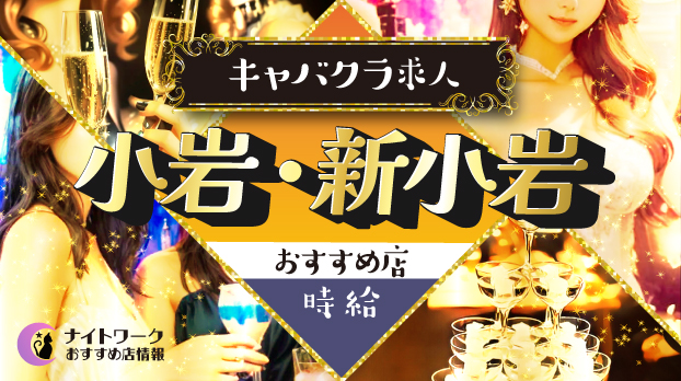 【時給別】小岩/新小岩のおすすめキャバクラ求人8選 | 相場や高時給店も紹介