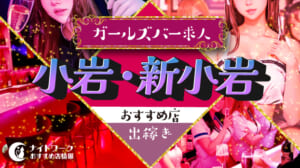 【小岩/新小岩ガールズバー】出稼ぎにおすすめの求人10選 | 短期OK！
