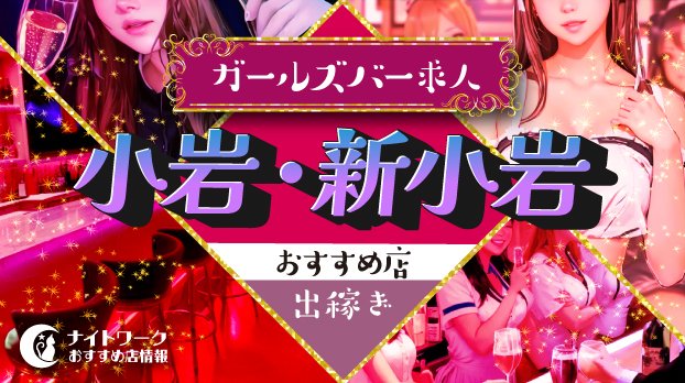 【小岩/新小岩ガールズバー】出稼ぎにおすすめの求人10選 | 短期OK！