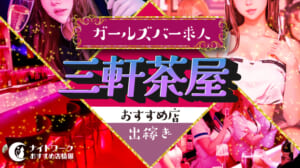 【三軒茶屋ガールズバー】出稼ぎにおすすめの求人6選 | 短期OK！