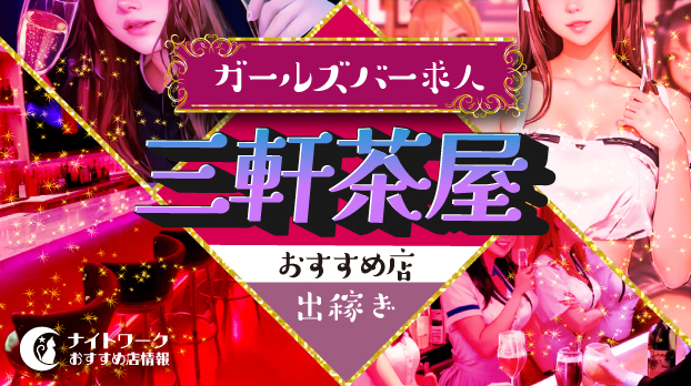 【三軒茶屋ガールズバー】出稼ぎにおすすめの求人6選 | 短期OK！