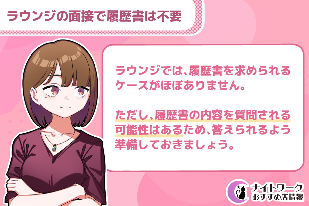 ラウンジの面接で履歴書は不要