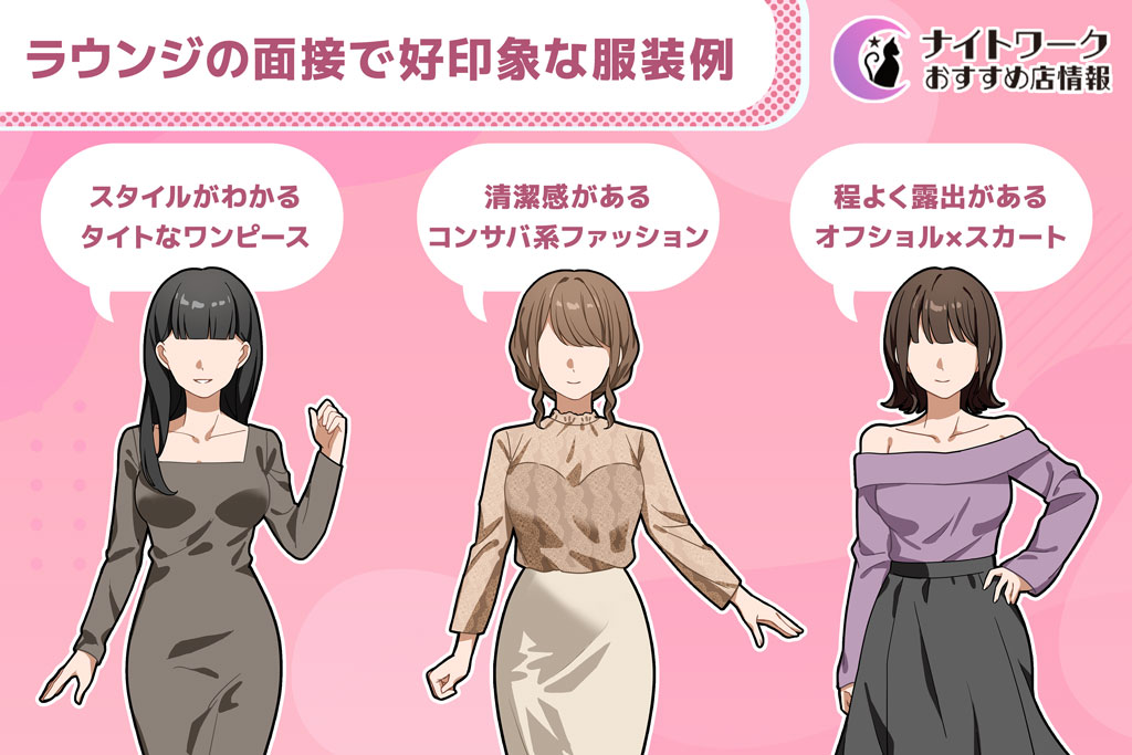 ラウンジの面接で好印象な服装例