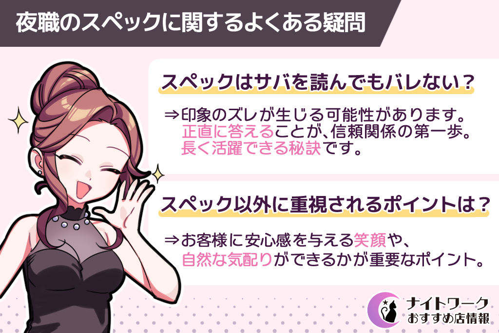 夜職のスペックに関するよくある疑問