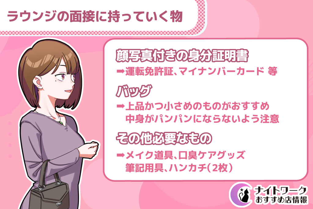 ラウンジの面接に持っていく物