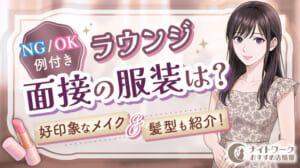 ラウンジ面接の服装は？NG/OK例や好印象なメイク・髪型も紹介！