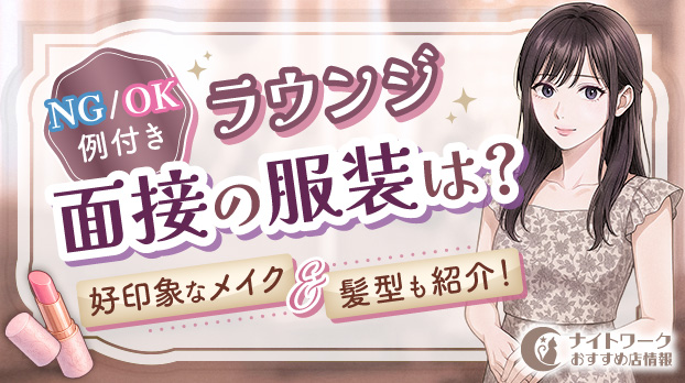ラウンジ面接の服装は？NG/OK例や好印象なメイク・髪型も紹介！