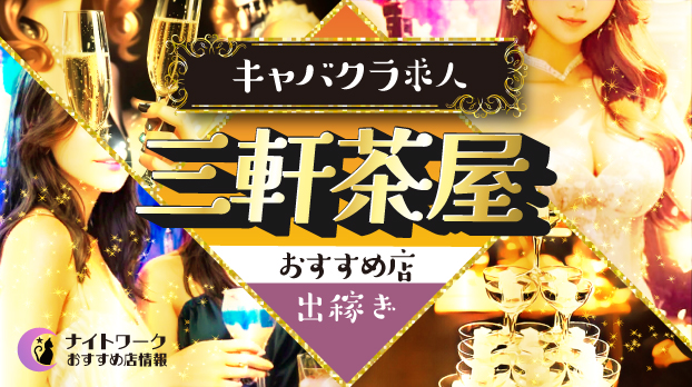 【三軒茶屋キャバクラ】出稼ぎにおすすめの求人2選 | 寮の有無も紹介！