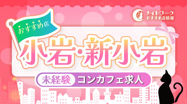 【小岩/新小岩コンカフェ】未経験者におすすめの求人1選 | 初めてでも安心♪