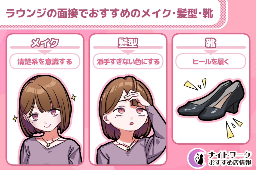 ラウンジの面接でおすすめのメイク・髪型・靴