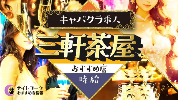 【時給別】三軒茶屋のおすすめキャバクラ求人2選 | 相場や高時給店も紹介