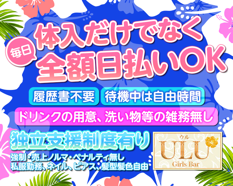 Girls Bar ULU(ウル)