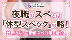 夜職のスぺとは『体型スペック』の略！計算方法・面接前スぺ対策を紹介！