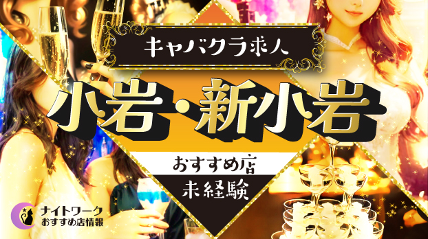 【小岩/新小岩キャバクラ】未経験者におすすめの求人4選 | 初めてでも安心♪