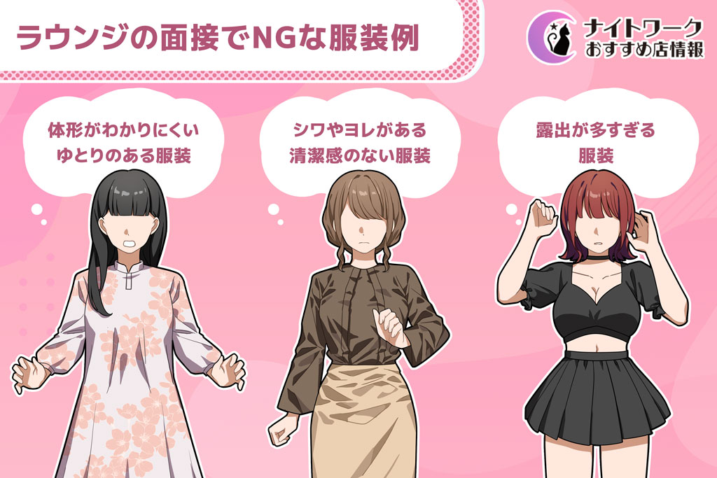 ラウンジの面接でNGな服装例