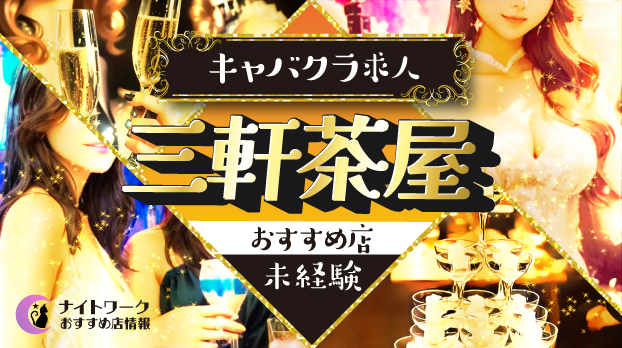【三軒茶屋キャバクラ】未経験者におすすめの求人2選 | 初めてでも安心♪
