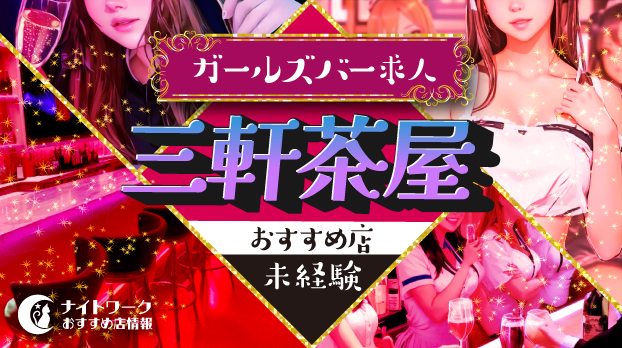 【三軒茶屋ガールズバー】未経験者におすすめの求人7選 | 初めてでも安心♪