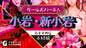 【小岩/新小岩ガールズバー】未経験者におすすめの求人10選 | 初めてでも安心♪