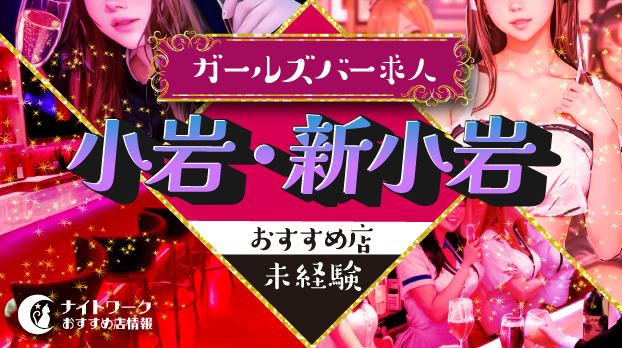 【小岩/新小岩ガールズバー】未経験者におすすめの求人10選 | 初めてでも安心♪