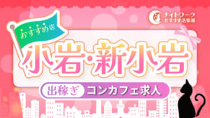 【小岩/新小岩コンカフェ】出稼ぎにおすすめの求人1選 | 短期OK！