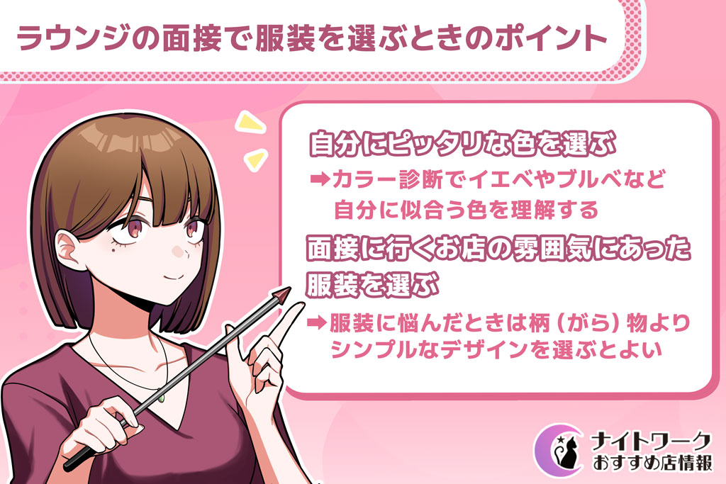 ラウンジの面接で服装を選ぶときのポイント