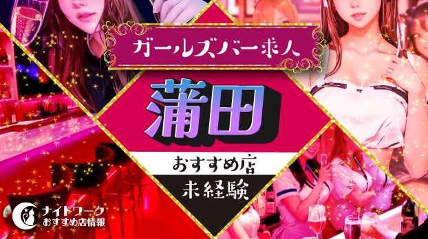 【蒲田ガールズバー】未経験者におすすめの求人9選 | 初めてでも安心♪