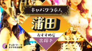 【蒲田キャバクラ】出稼ぎにおすすめの求人10選 | 短期OK！