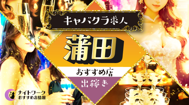 【蒲田キャバクラ】出稼ぎにおすすめの求人10選 | 短期OK！