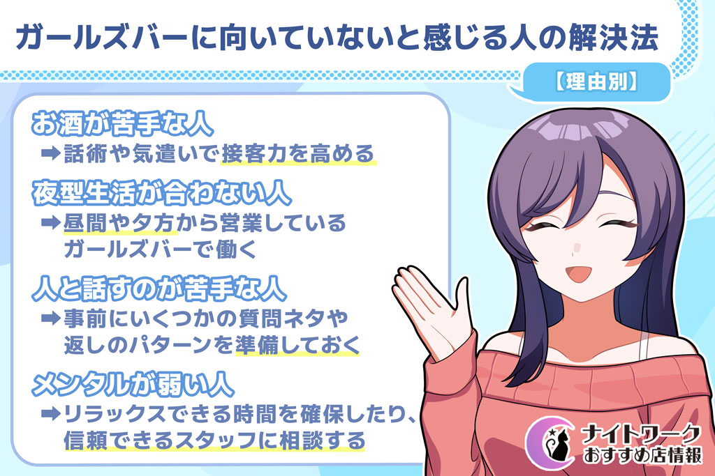 【理由別】ガールズバーに向いていないと感じる人の解決法