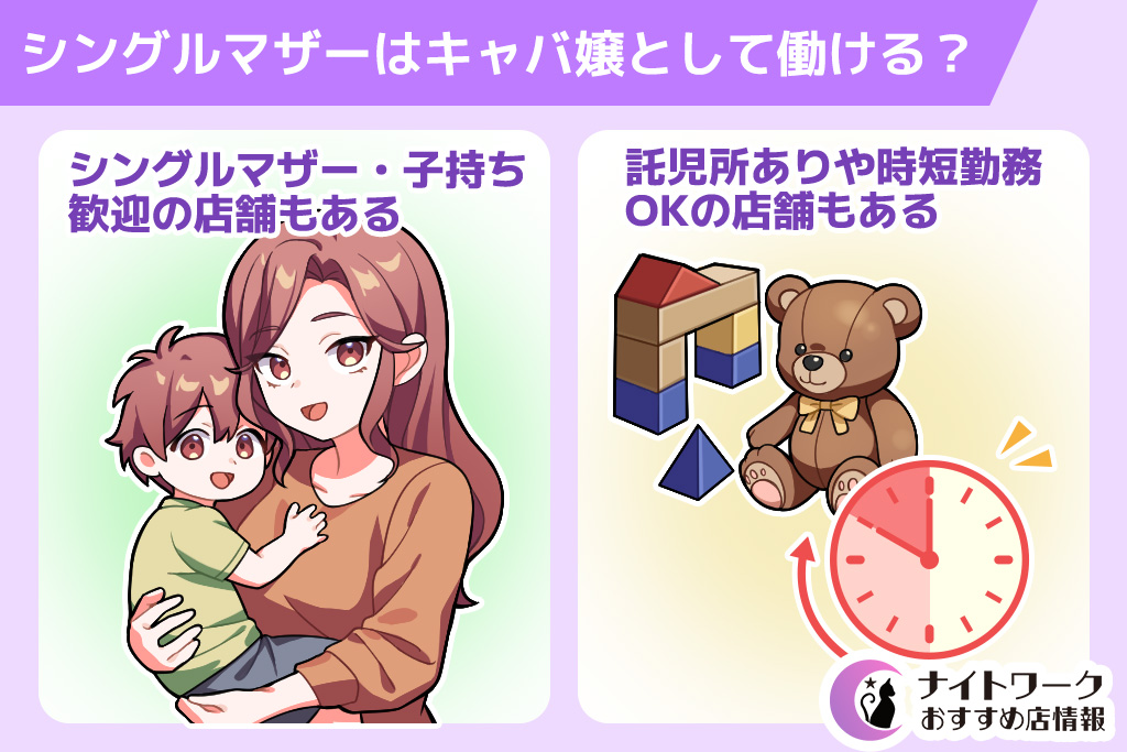 シングルマザーはキャバ嬢として働ける?