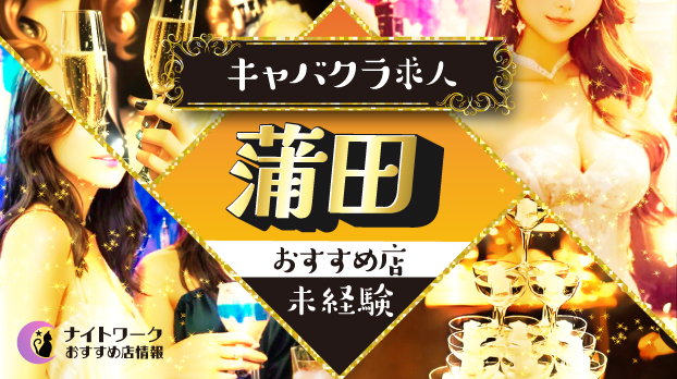 【蒲田キャバクラ】未経験者におすすめの求人10選 | 初めてでも安心♪