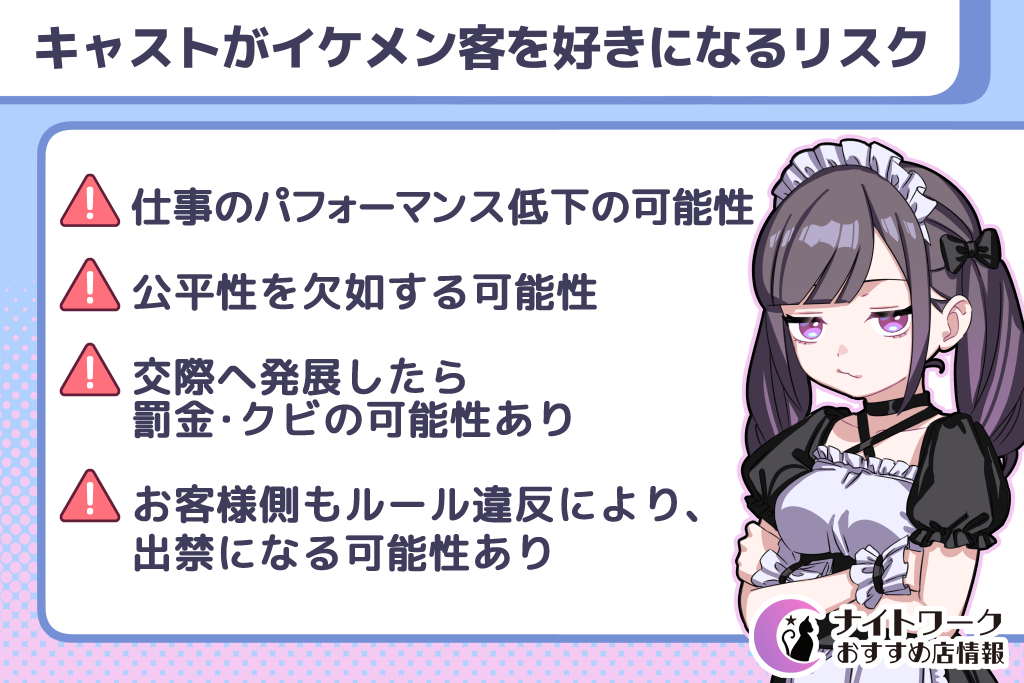 キャストがイケメン客を好きになるリスク