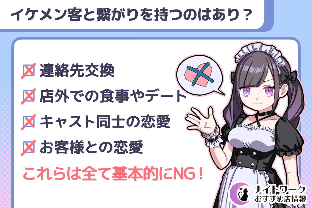 イケメン客と繋がりを持つのはあり？