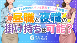 昼職と夜職の掛け持ちは可能?キャバクラ勤務がバレる原因やリスクも解説