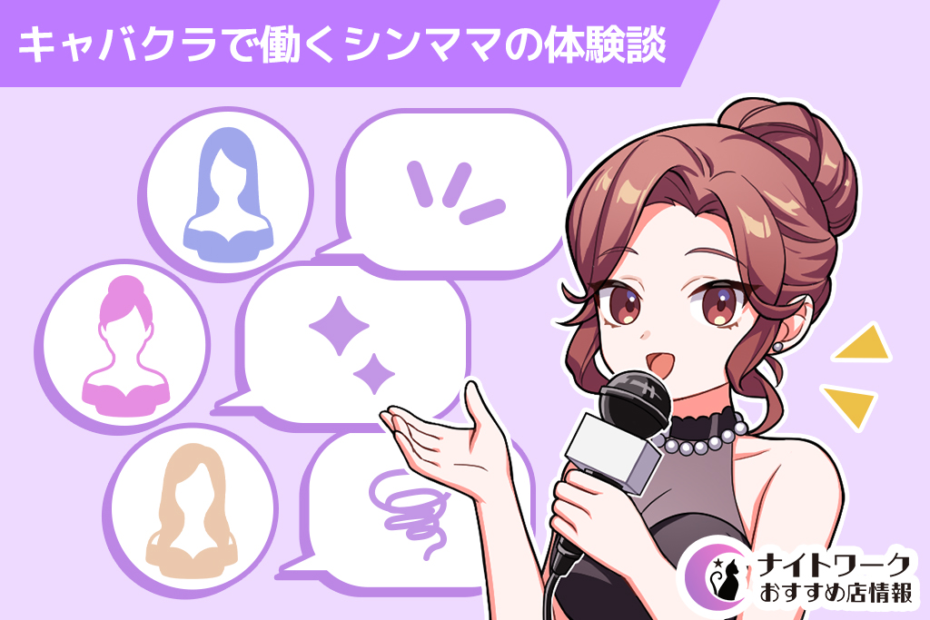 キャバクラで働くシンママの体験談~月収も紹介!~