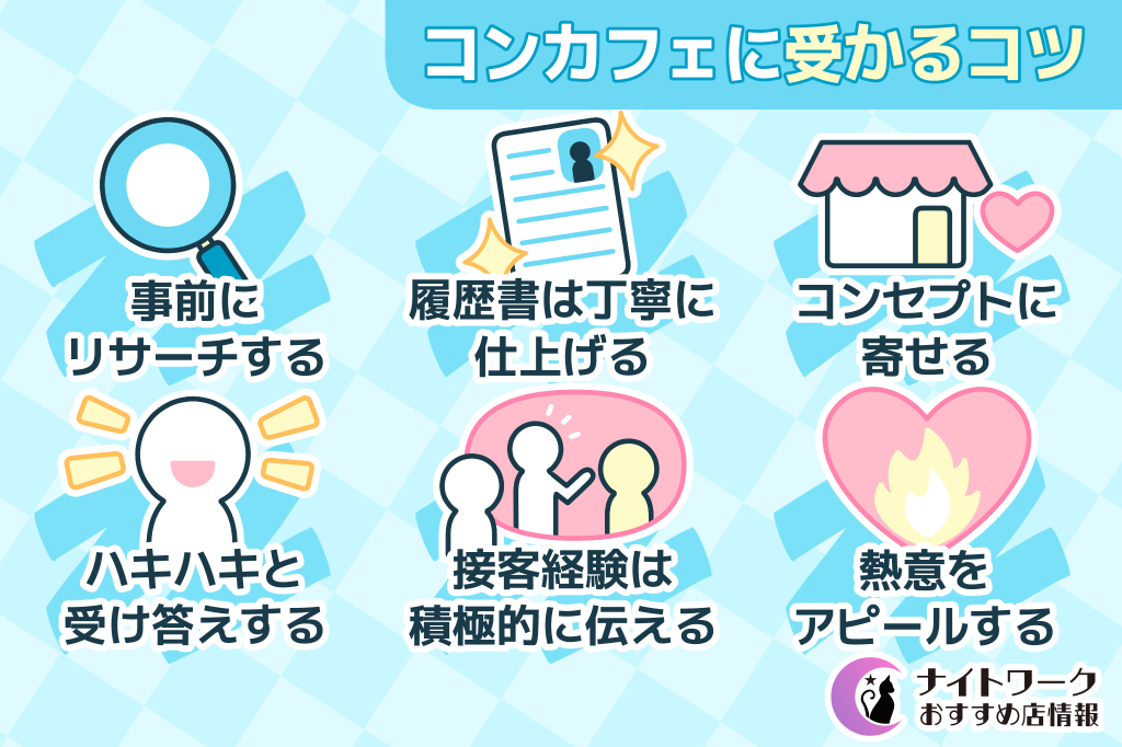 【応募前にチェック】コンカフェに受かるコツ